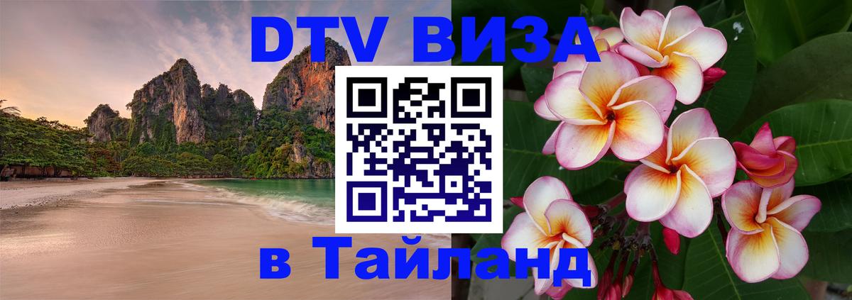Destination Thailand Visa (DTV виза) 