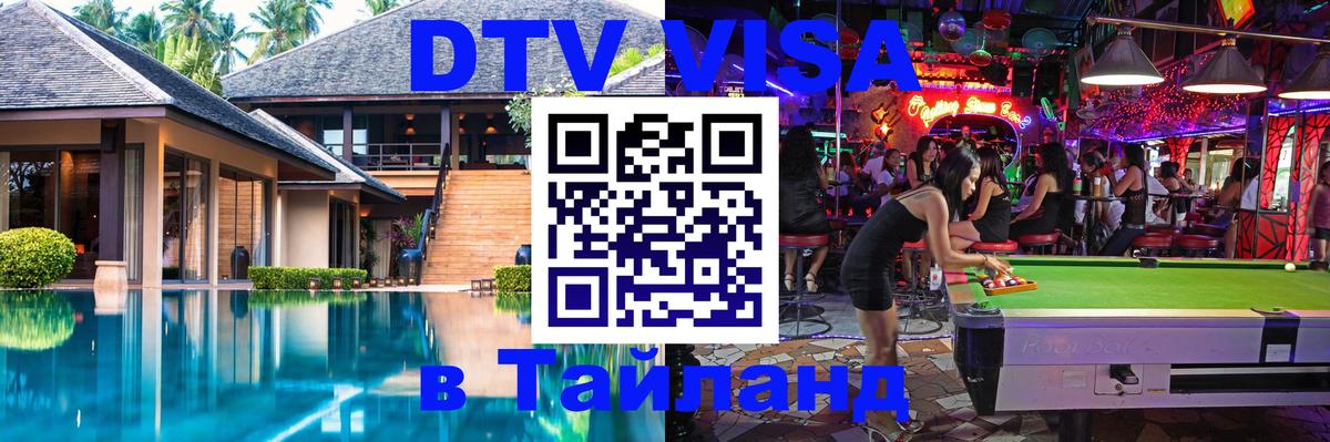 DTV Visa Thailand — прайс и условия, виза без дополнительных документов - 05.10.2025 